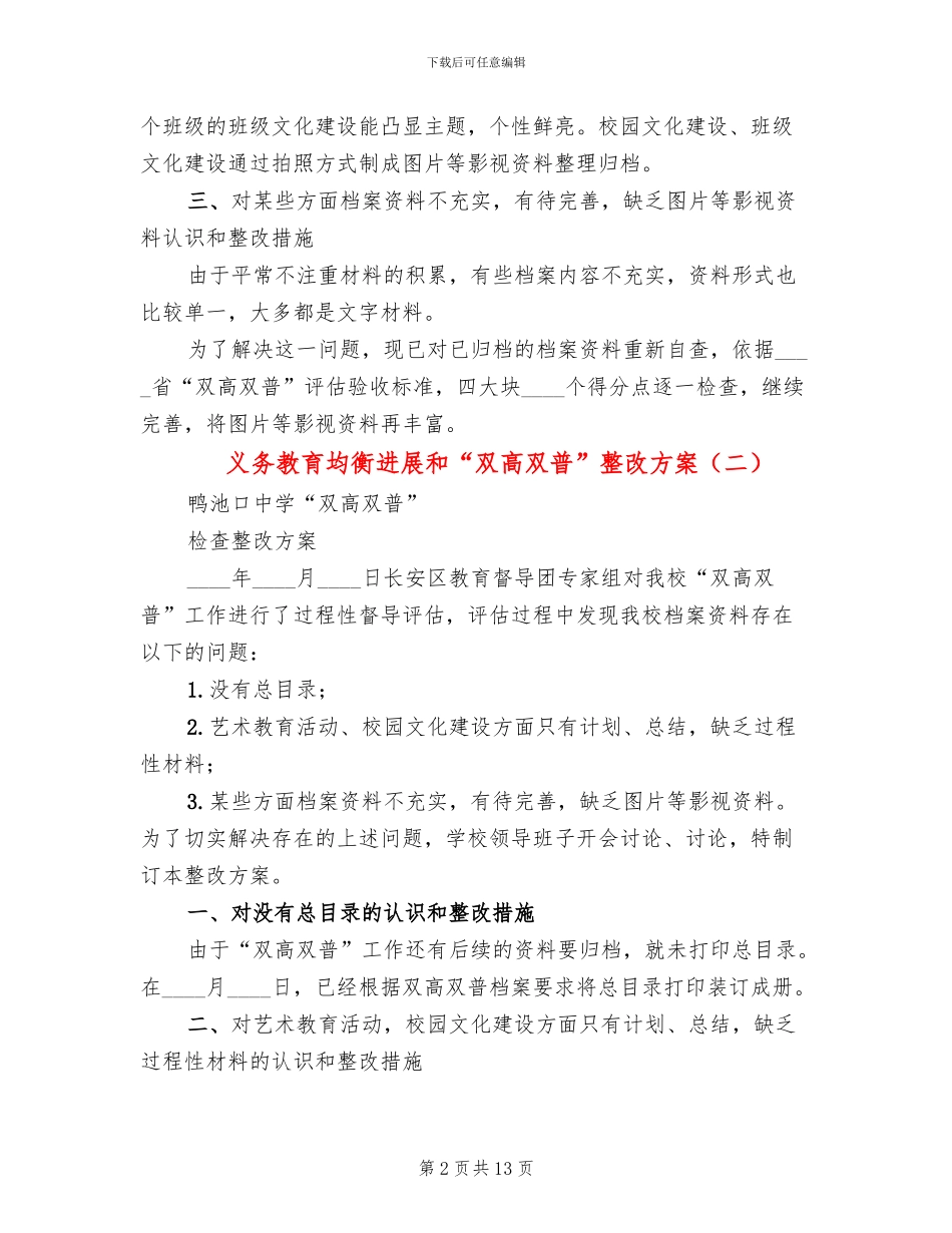 义务教育均衡发展和“双高双普”整改方案_第2页
