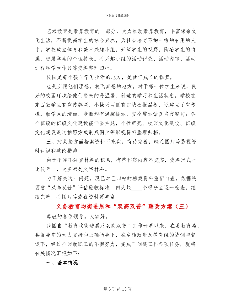 义务教育均衡发展和“双高双普”整改方案_第3页