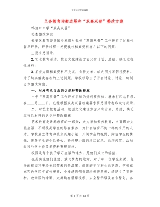 义务教育均衡发展和“双高双普”整改方案