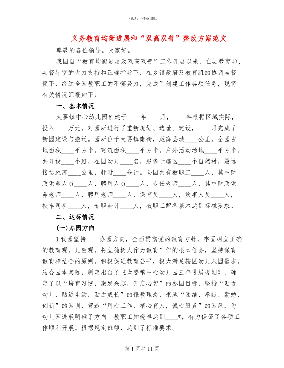 义务教育均衡发展和“双高双普”整改方案范文_第1页