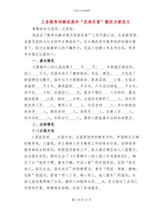 义务教育均衡发展和“双高双普”整改方案范文