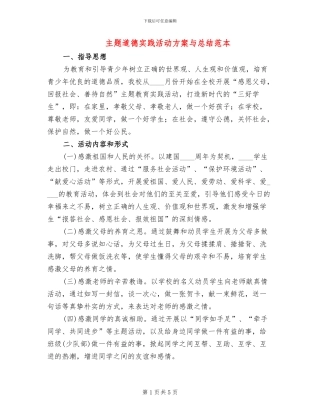 主题道德实践活动方案与总结范本(2篇)