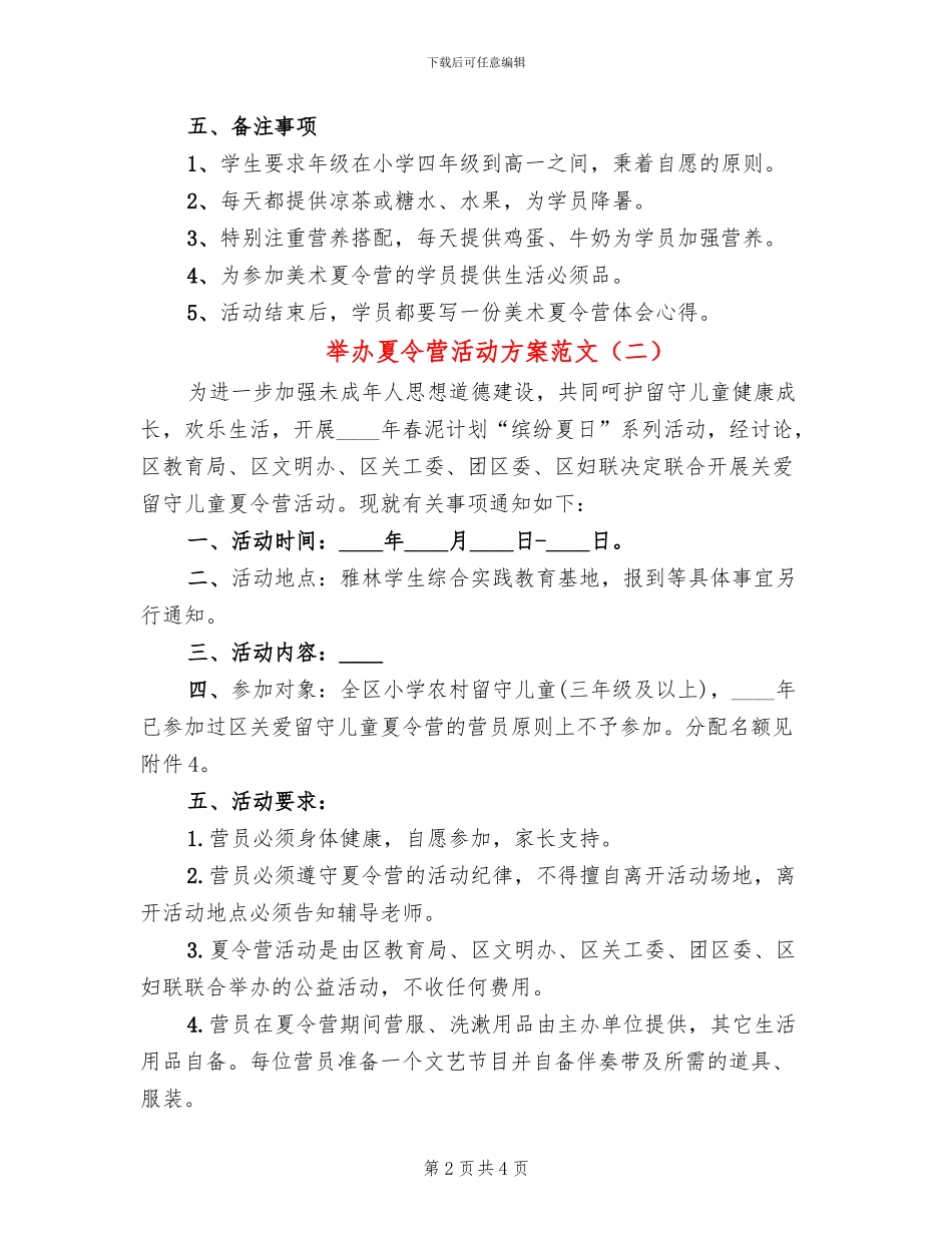 举办夏令营活动方案范文_第2页