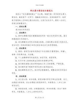 举办夏令营活动方案范文