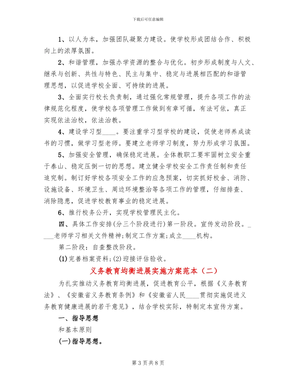 义务教育均衡发展实施方案范本(3篇)_第3页