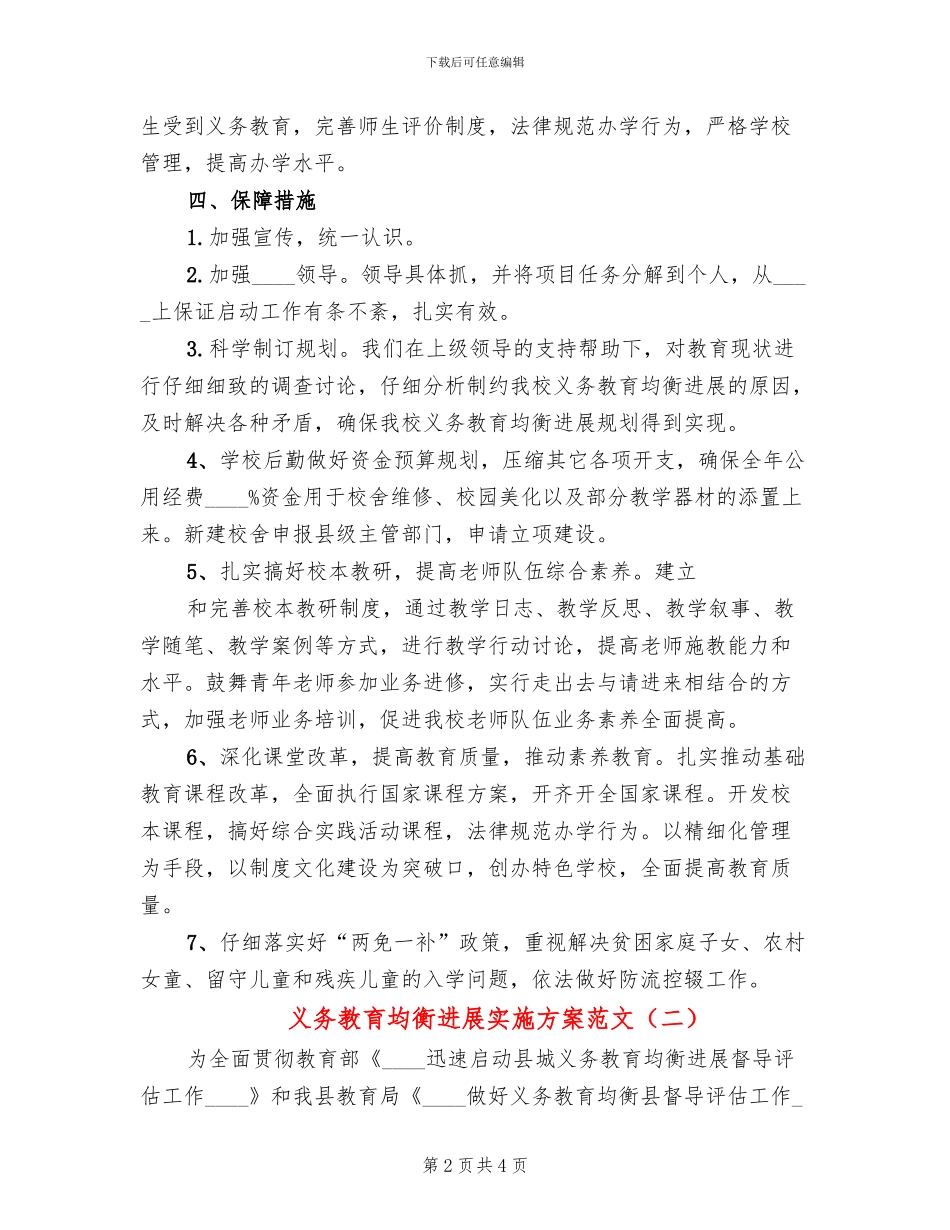 义务教育均衡发展实施方案范文(2篇)_第2页