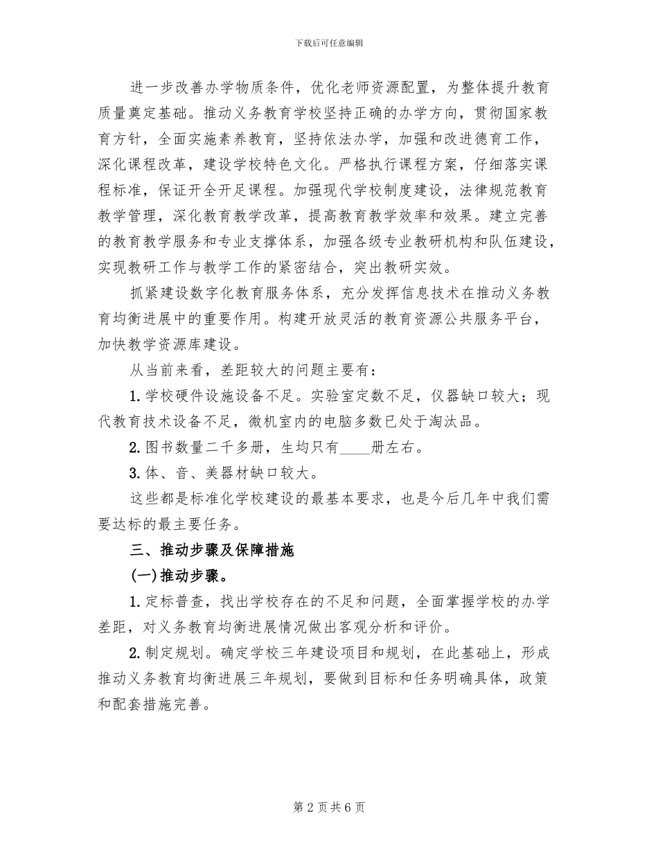 义务教育均衡发展宣传方案(2篇)_第2页