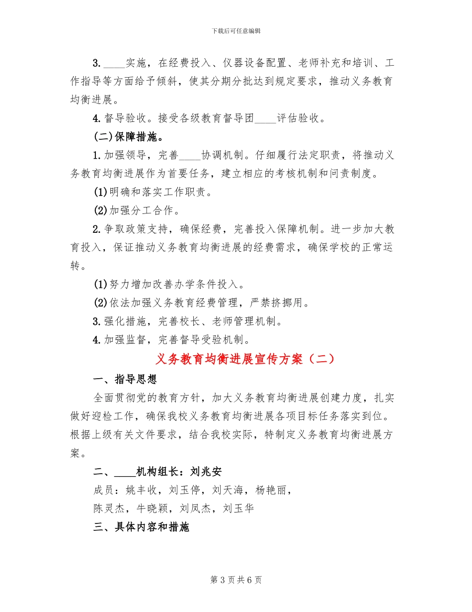 义务教育均衡发展宣传方案(2篇)_第3页