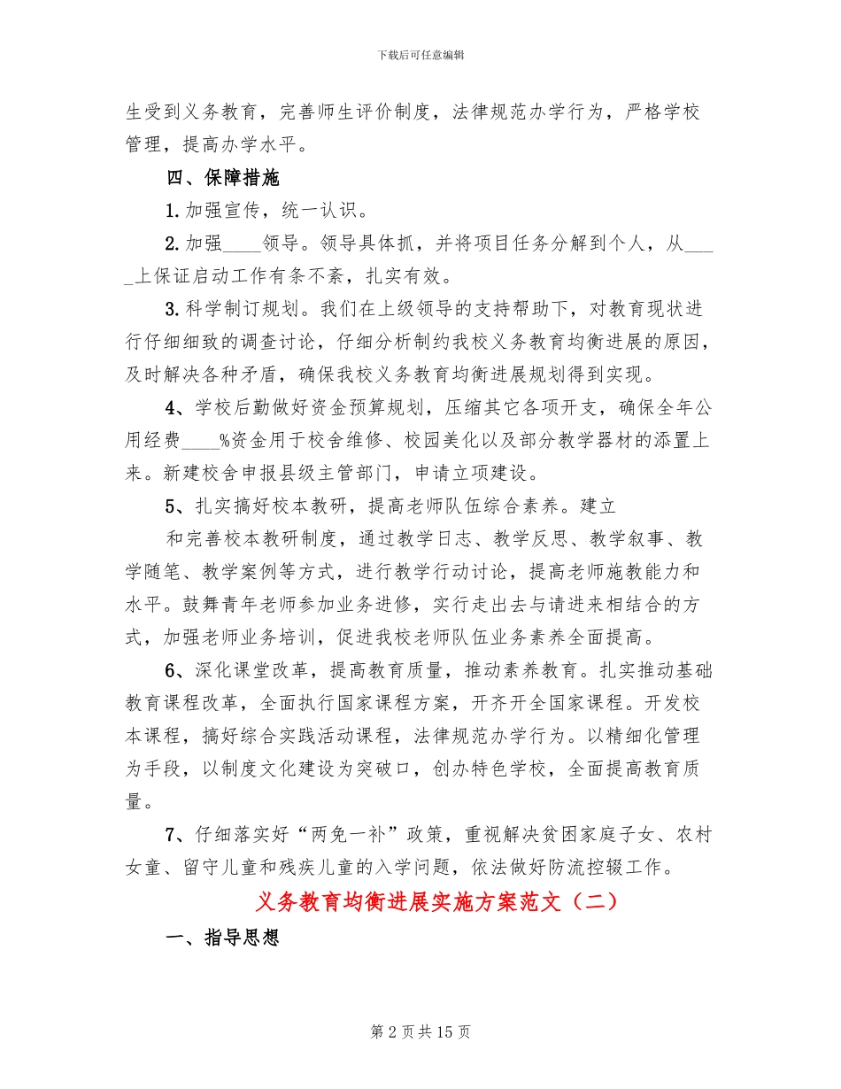 义务教育均衡发展实施方案范文_第2页