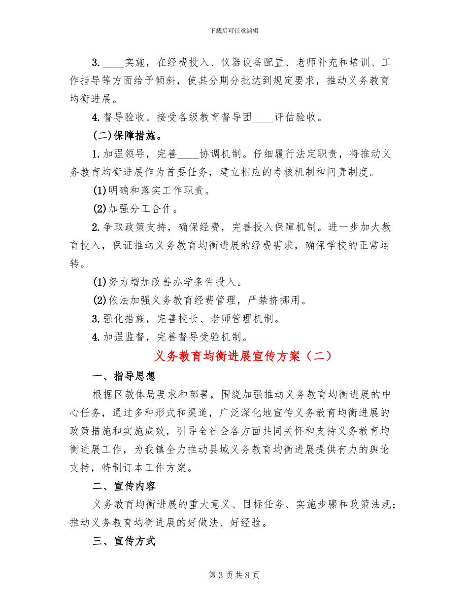 义务教育均衡发展宣传方案(3篇)_第3页