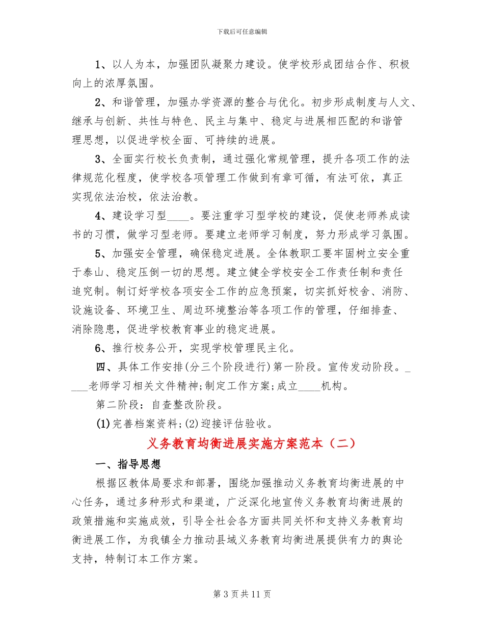 义务教育均衡发展实施方案范本_第3页