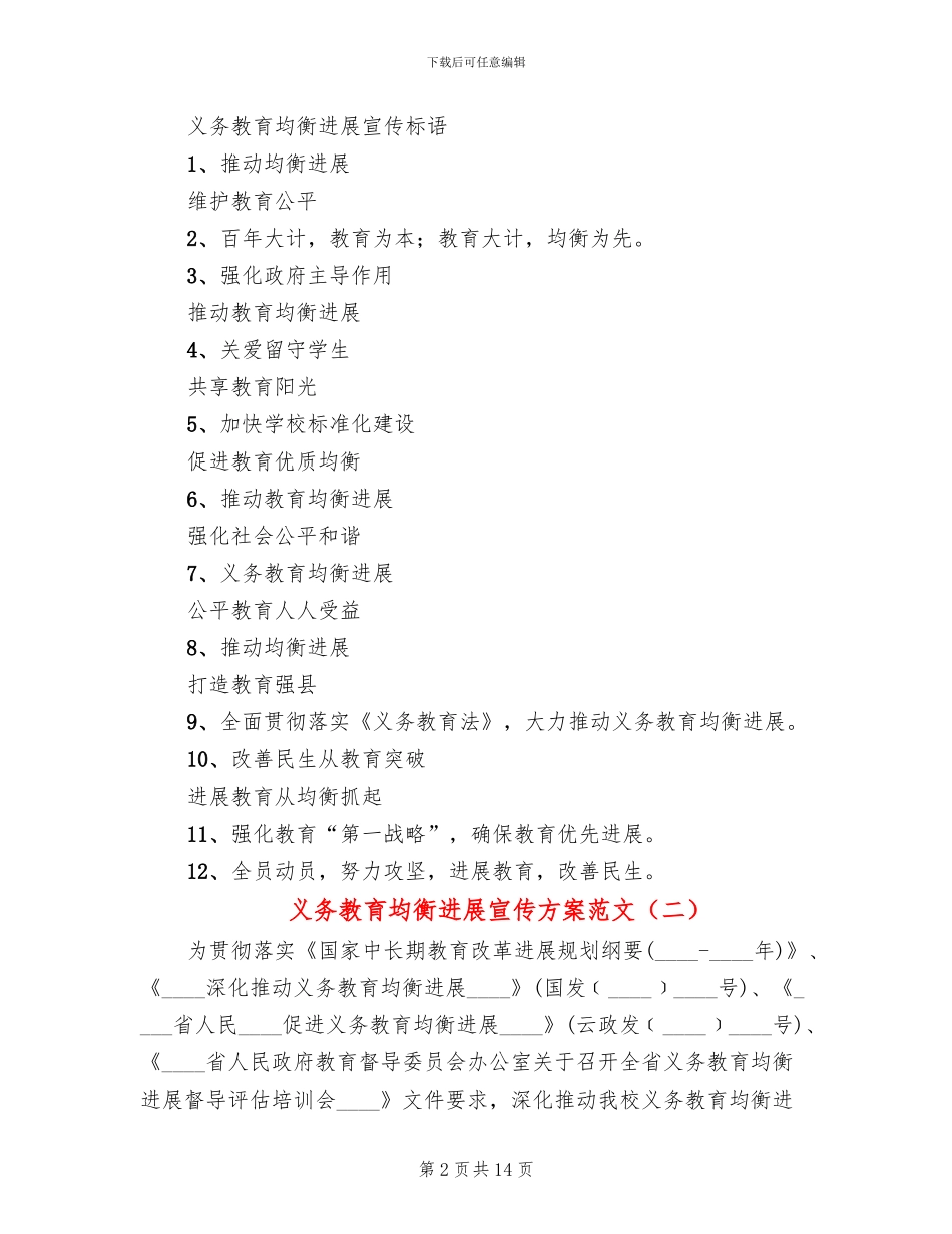 义务教育均衡发展宣传方案范文_第2页