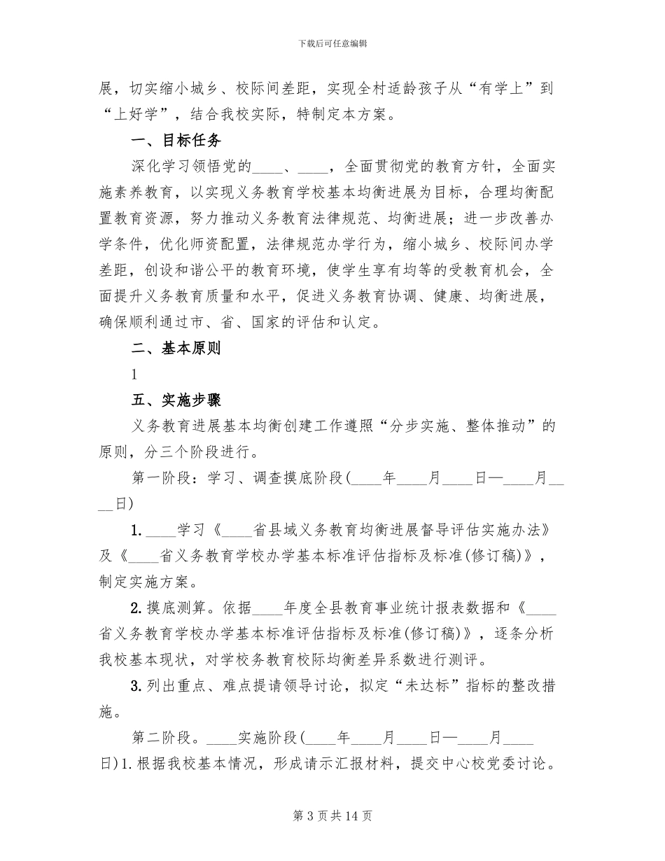 义务教育均衡发展宣传方案范文_第3页