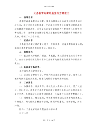 义务教育均衡发展宣传方案范文