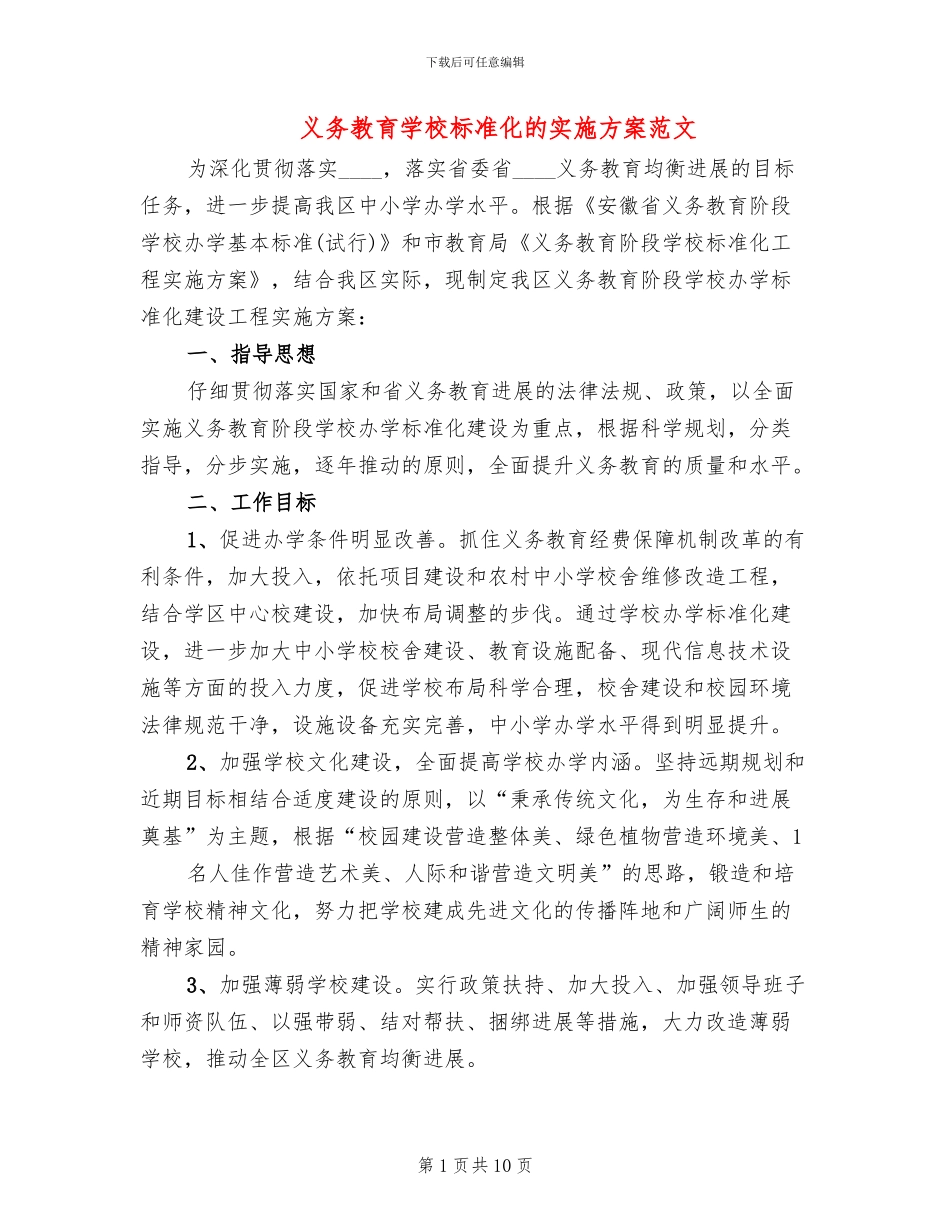 义务教育学校标准化的实施方案范文_第1页