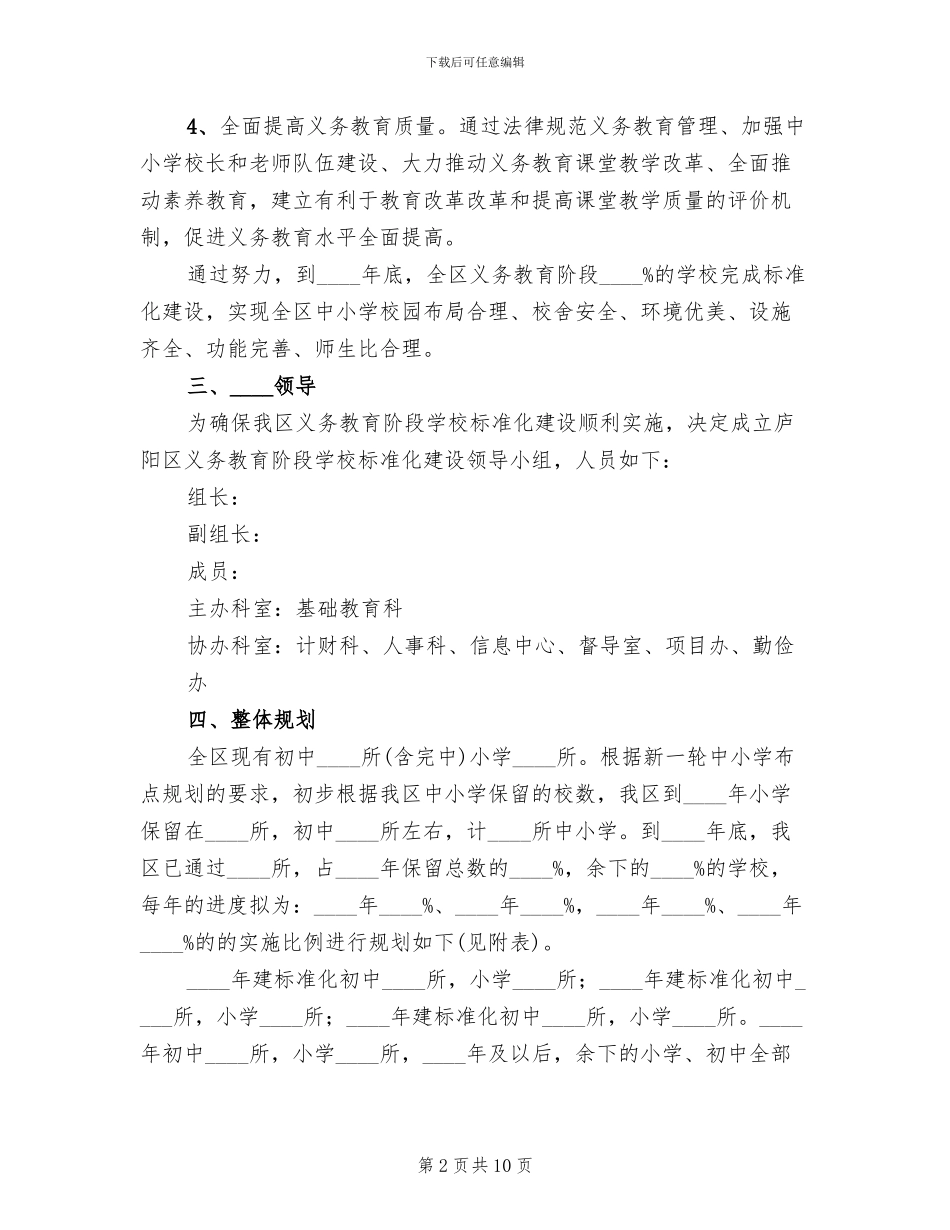 义务教育学校标准化的实施方案范文_第2页