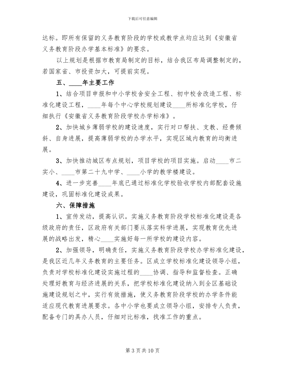 义务教育学校标准化的实施方案范文_第3页