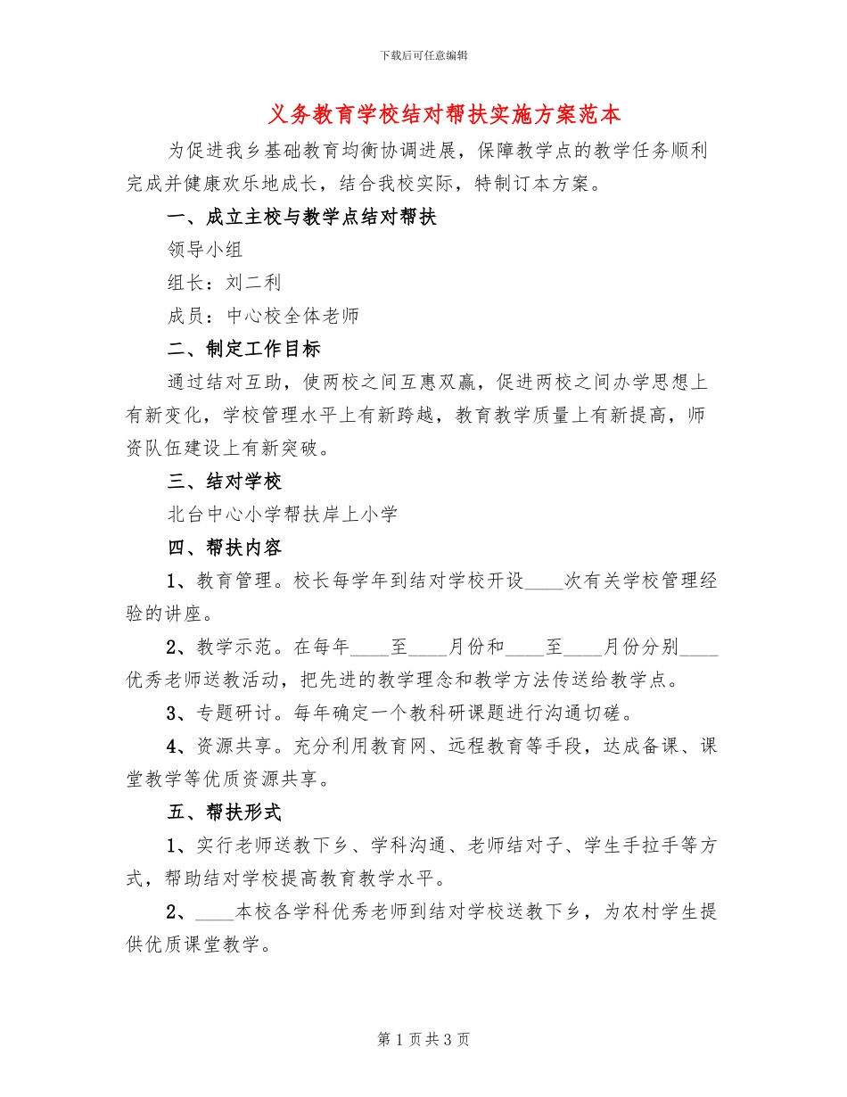 义务教育学校结对帮扶实施方案范本_第1页