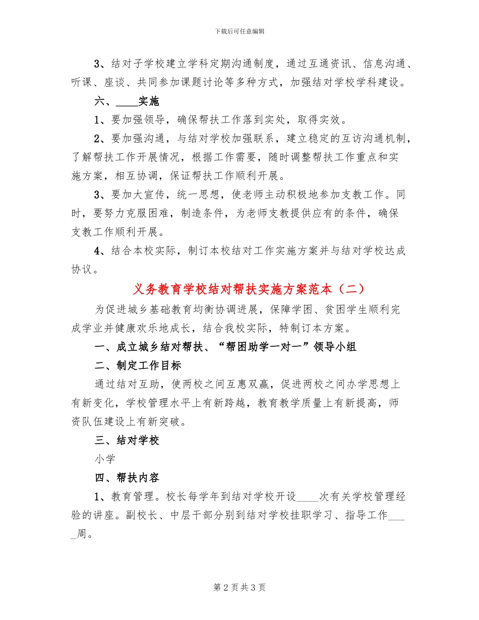 义务教育学校结对帮扶实施方案范本_第2页