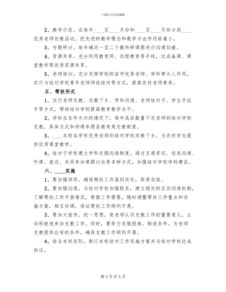 义务教育学校结对帮扶实施方案范本_第3页