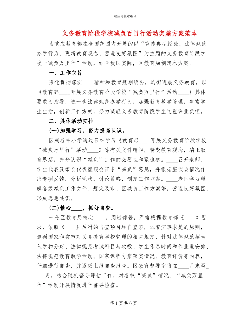 义务教育阶段学校减负百日行活动实施方案范本_第1页