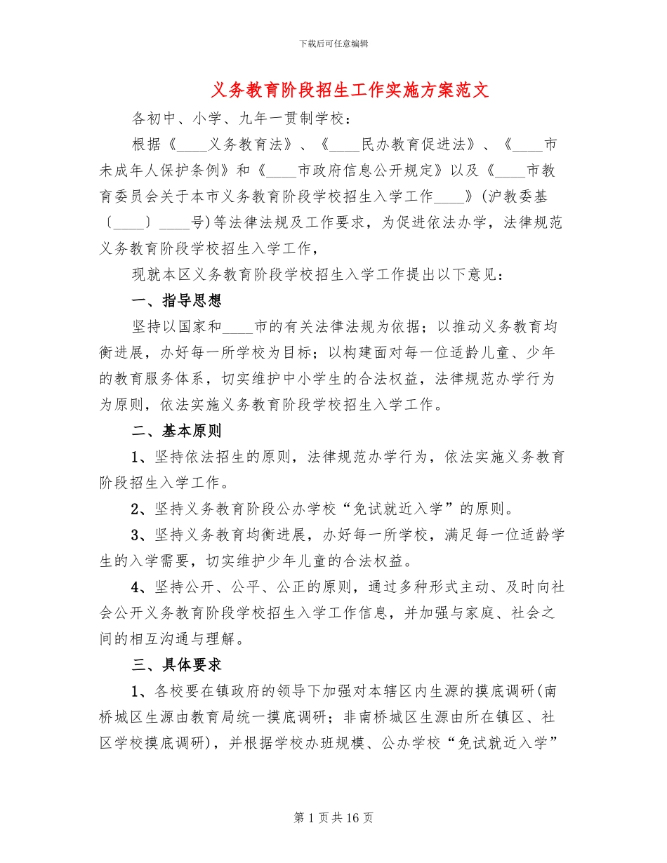 义务教育阶段招生工作实施方案范文_第1页