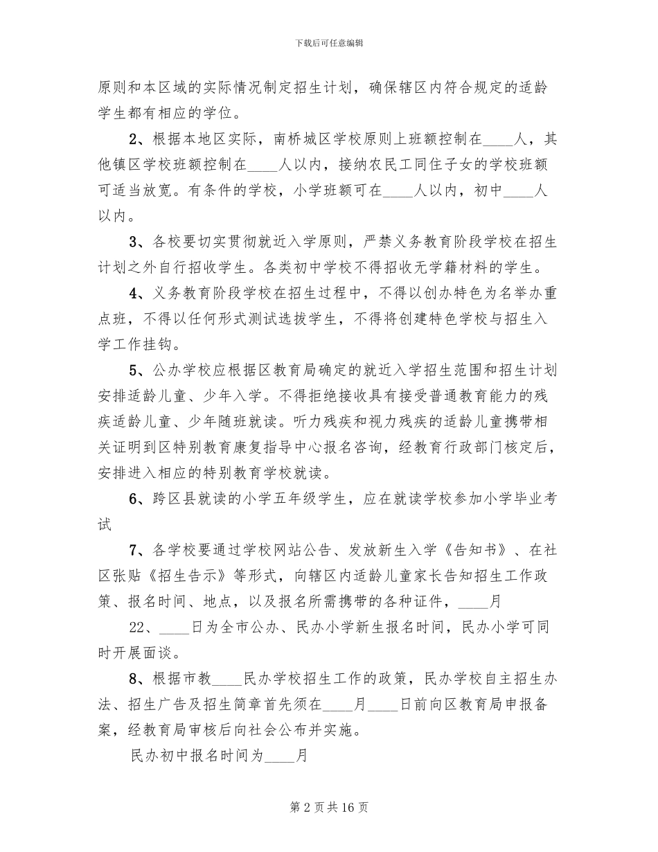 义务教育阶段招生工作实施方案范文_第2页