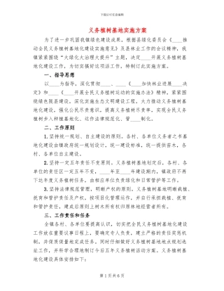 义务植树基地实施方案