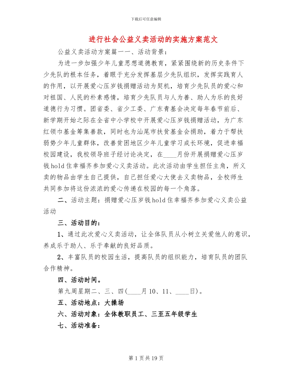 举行社会公益义卖活动的实施方案范文_第1页