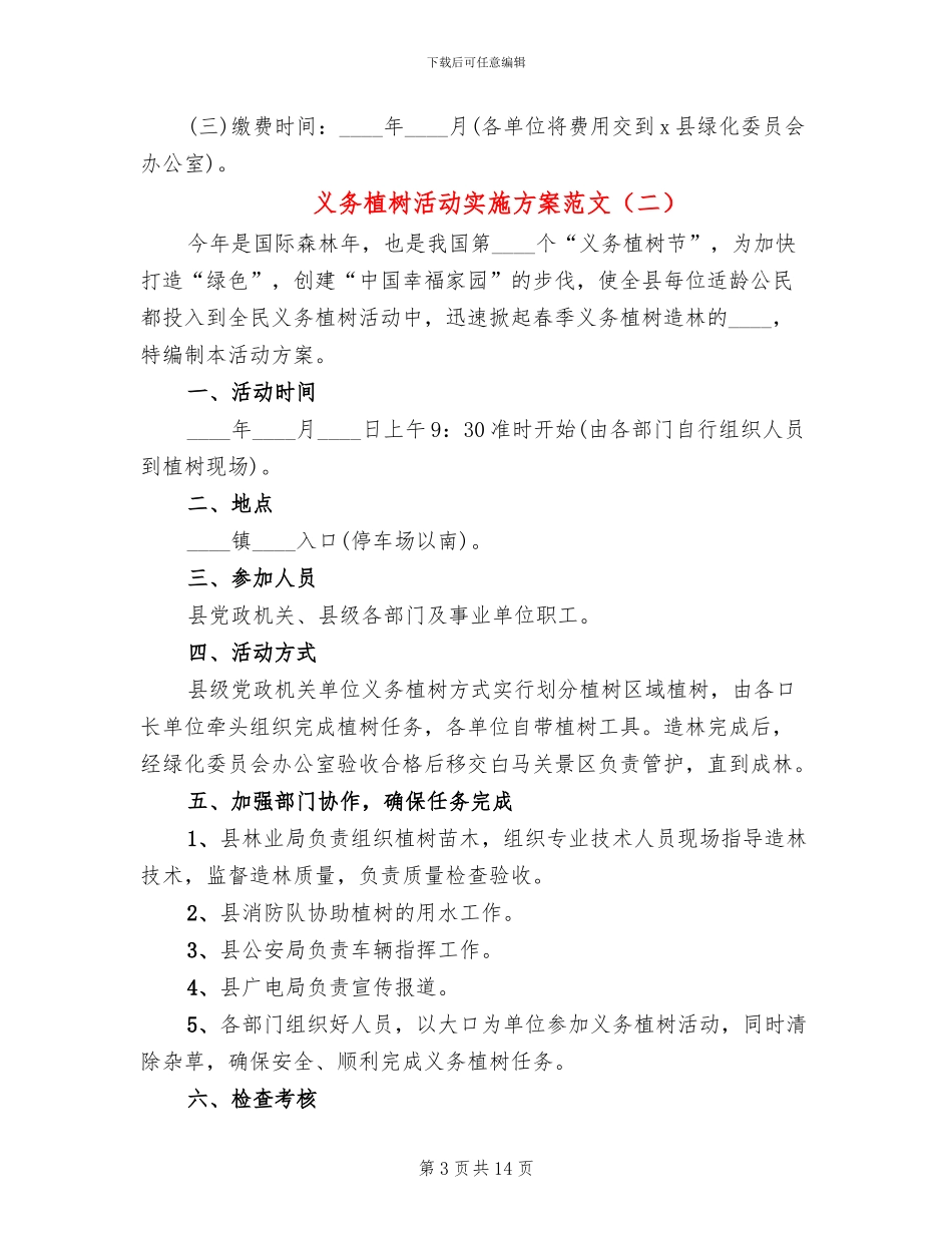 义务植树活动实施方案范文(10篇)_第3页