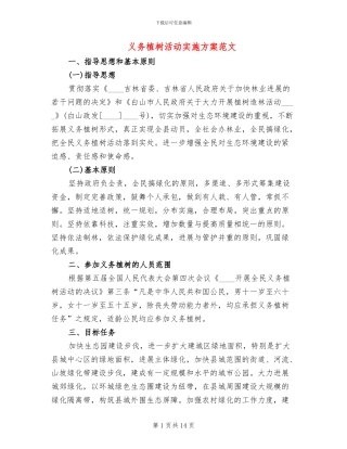 义务植树活动实施方案范文(10篇)