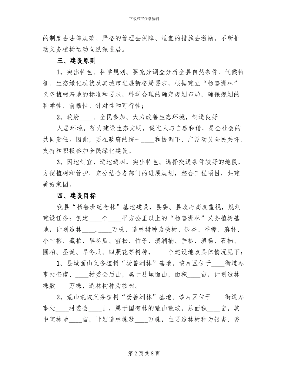 义务植树基地实施方案范文_第2页