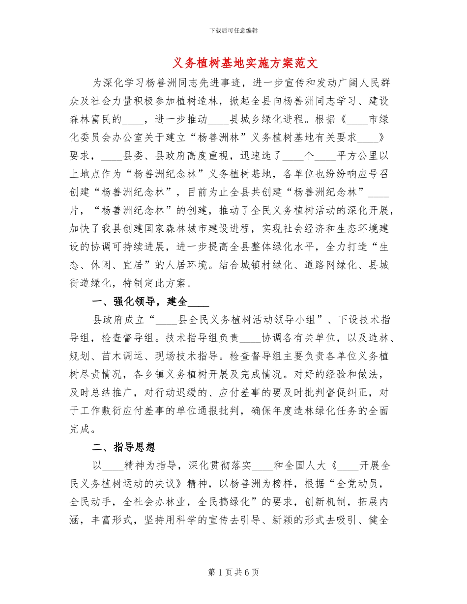 义务植树基地实施方案范文(2篇)_第1页