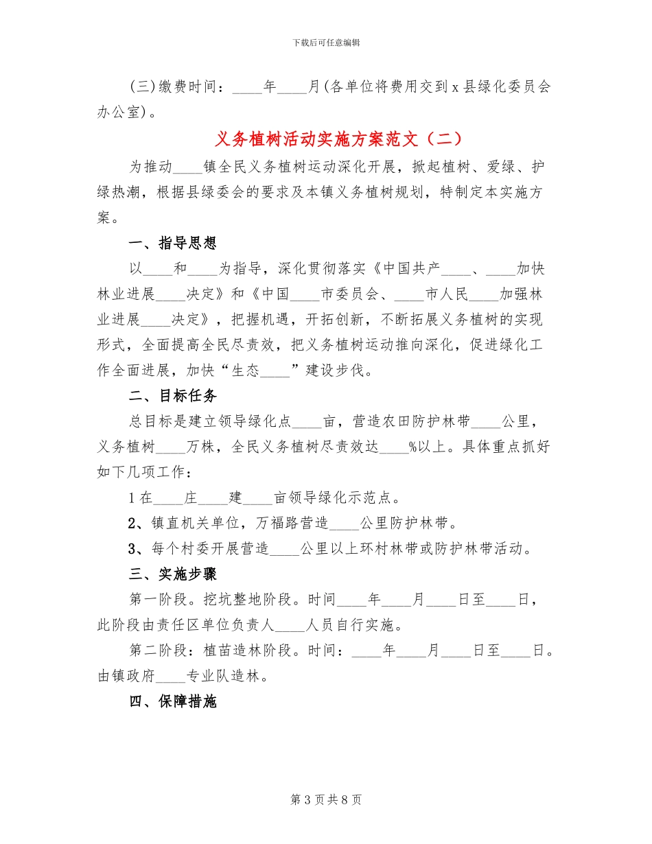 义务植树活动实施方案范文_第3页