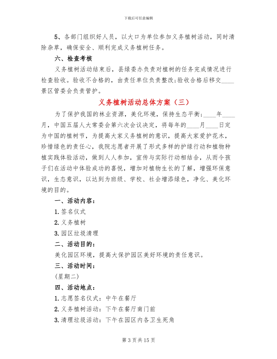 义务植树活动总体方案(10篇)_第3页