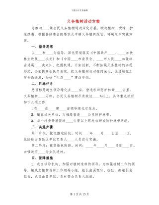 义务植树活动方案(10篇)