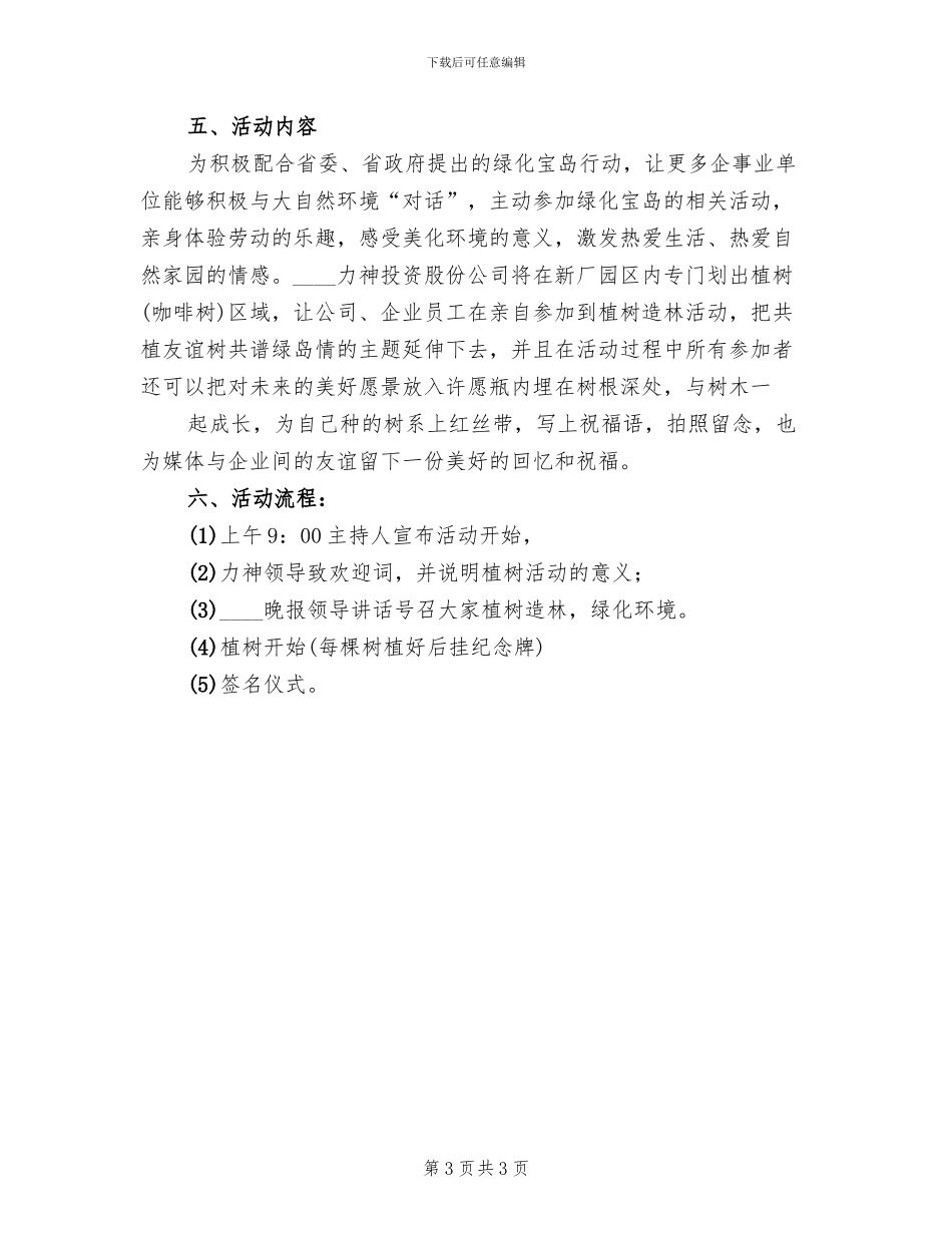 义务植树活动总体方案范本(2篇)_第3页