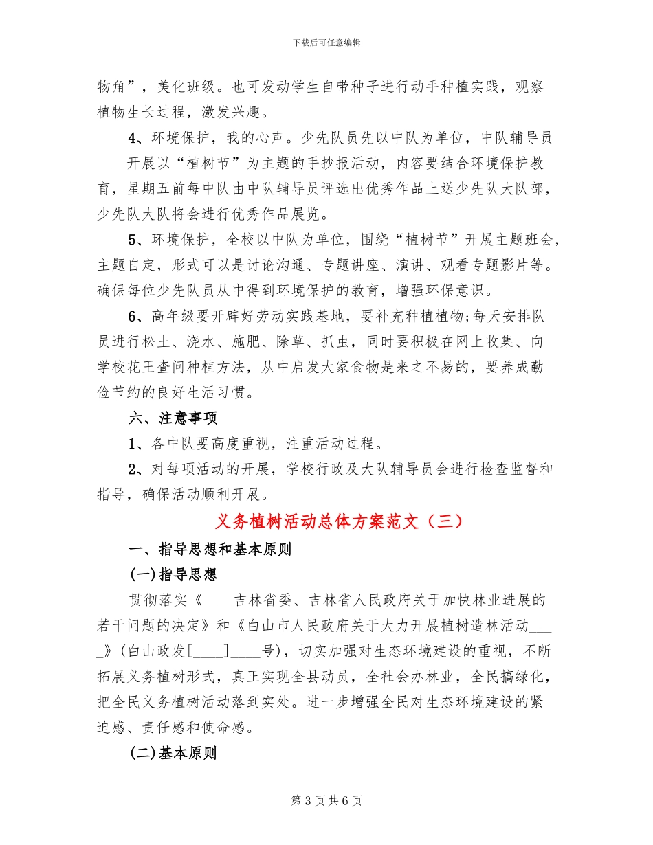 义务植树活动总体方案范文_第3页