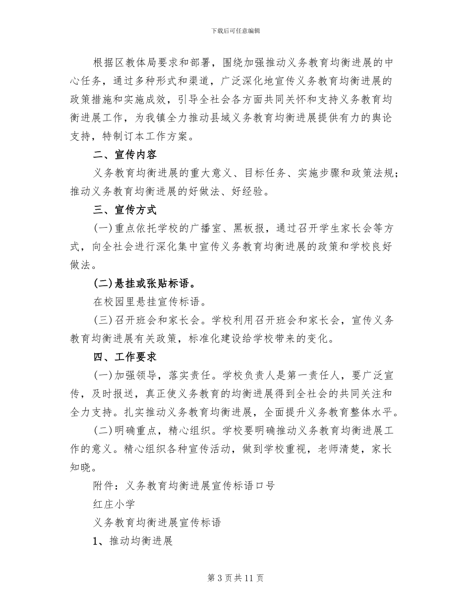 义务教育均衡发展实施方案范文(5篇)_第3页