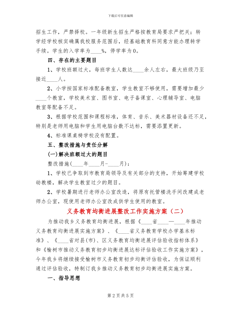 义务教育均衡发展整改工作实施方案_第2页