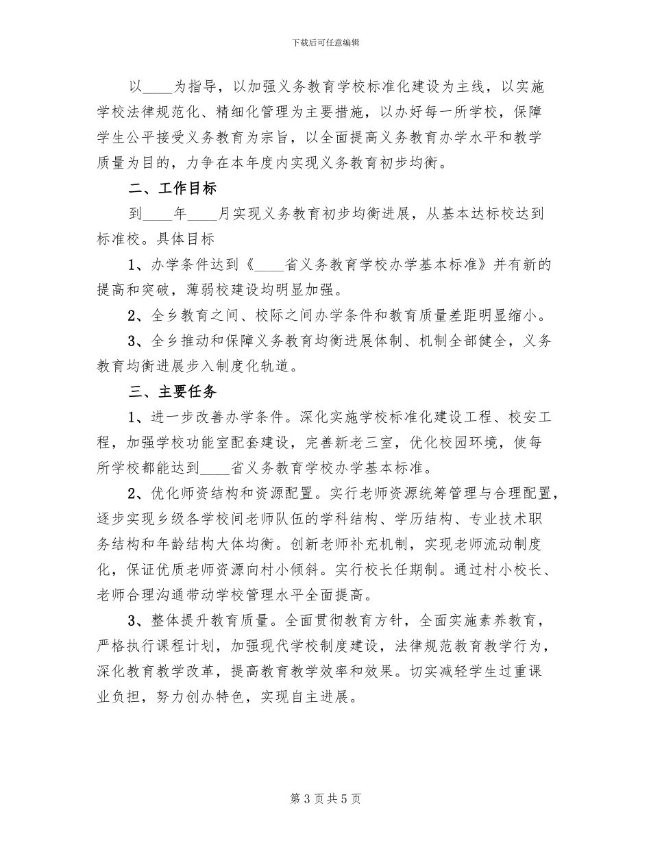 义务教育均衡发展整改工作实施方案_第3页