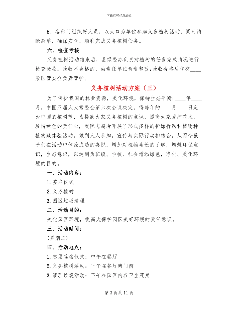义务植树活动方案(8篇)_第3页