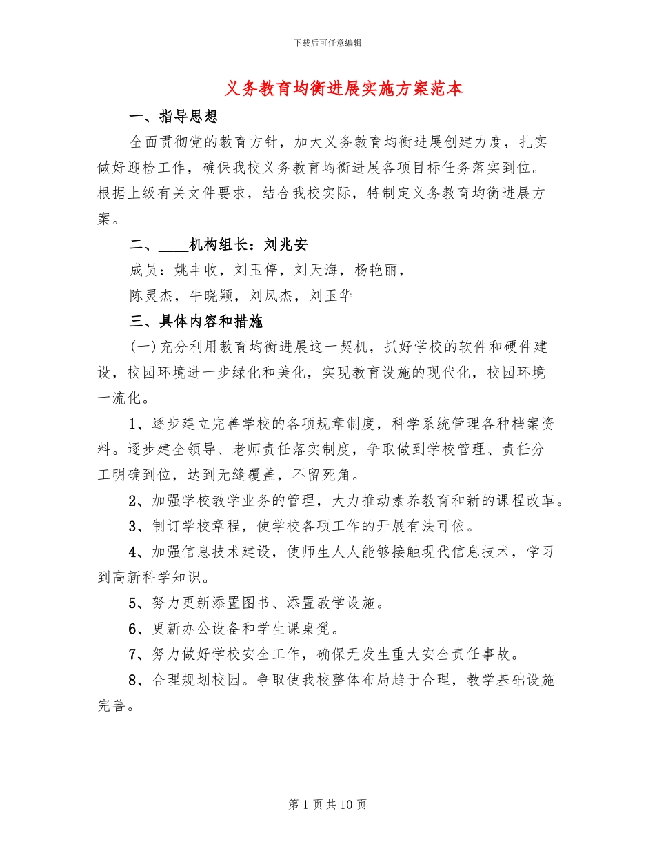 义务教育均衡发展实施方案范本(4篇)_第1页