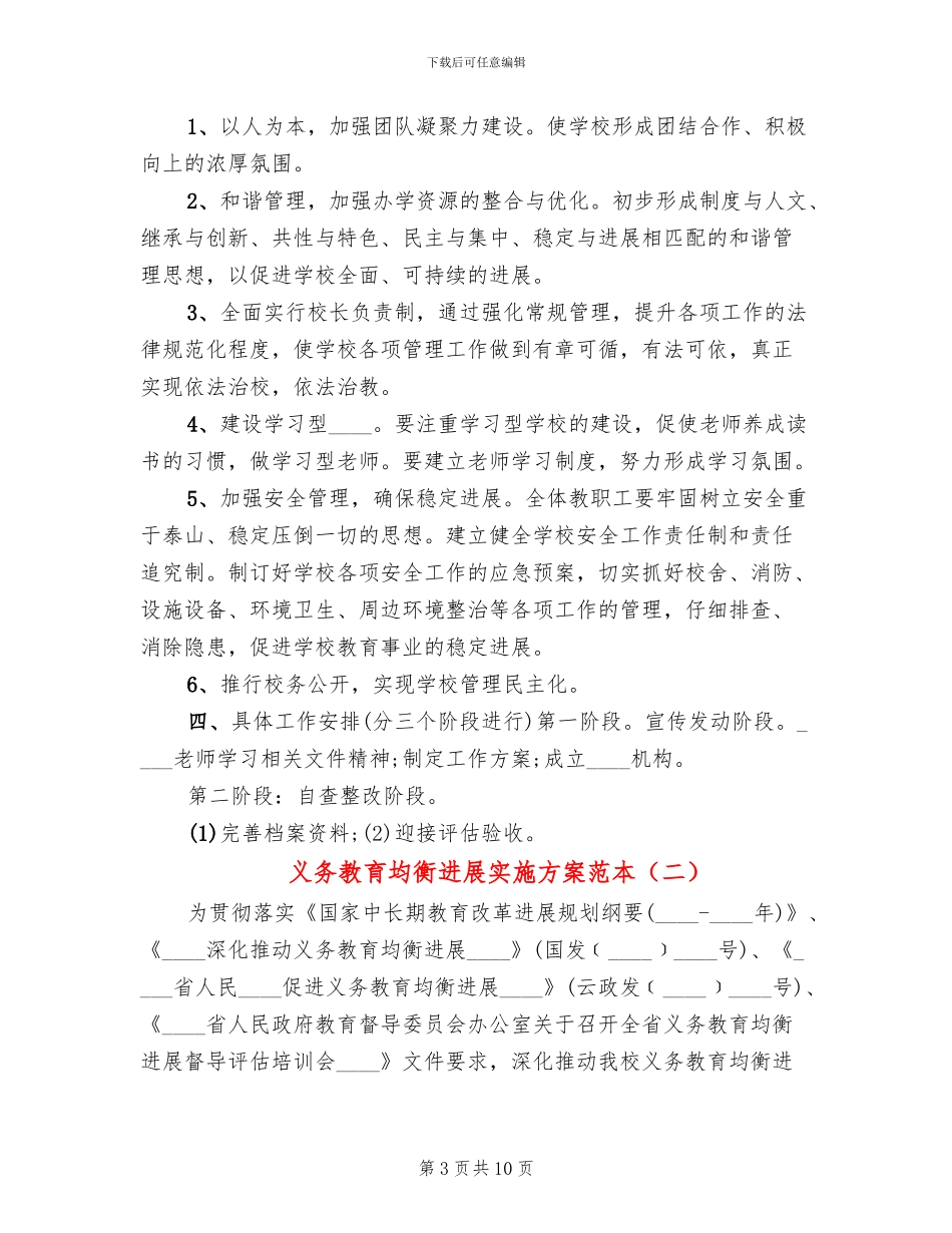 义务教育均衡发展实施方案范本(4篇)_第3页