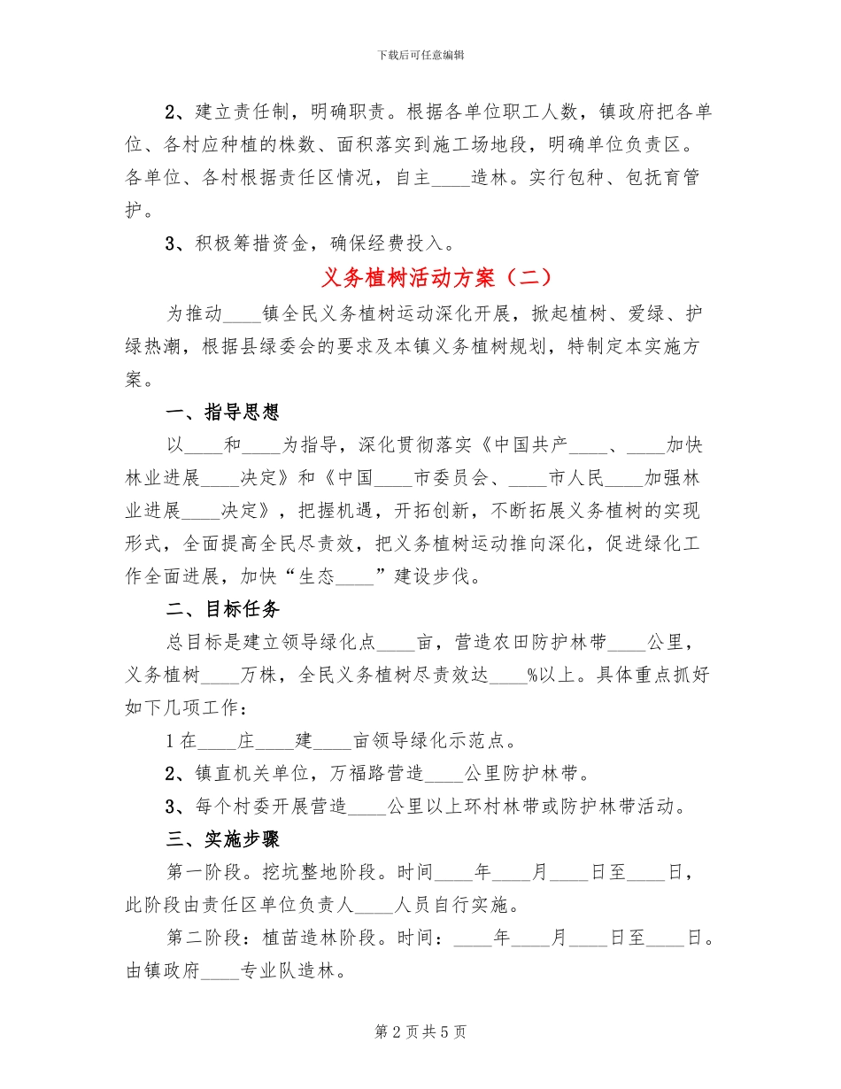 义务植树活动方案(4篇)_第2页