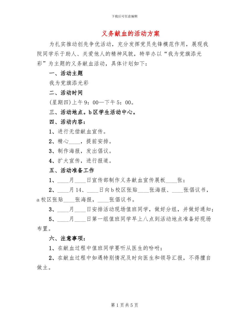 义务献血的活动方案_第1页