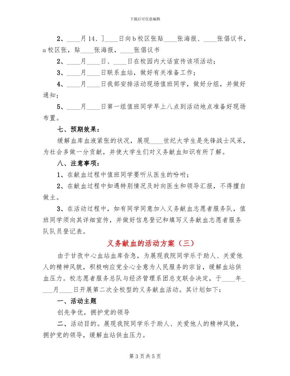 义务献血的活动方案_第3页