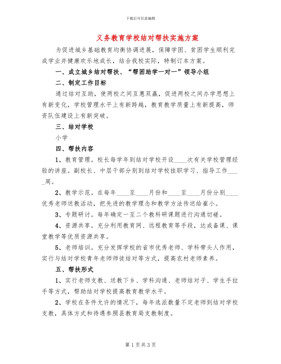 义务教育学校结对帮扶实施方案_第1页