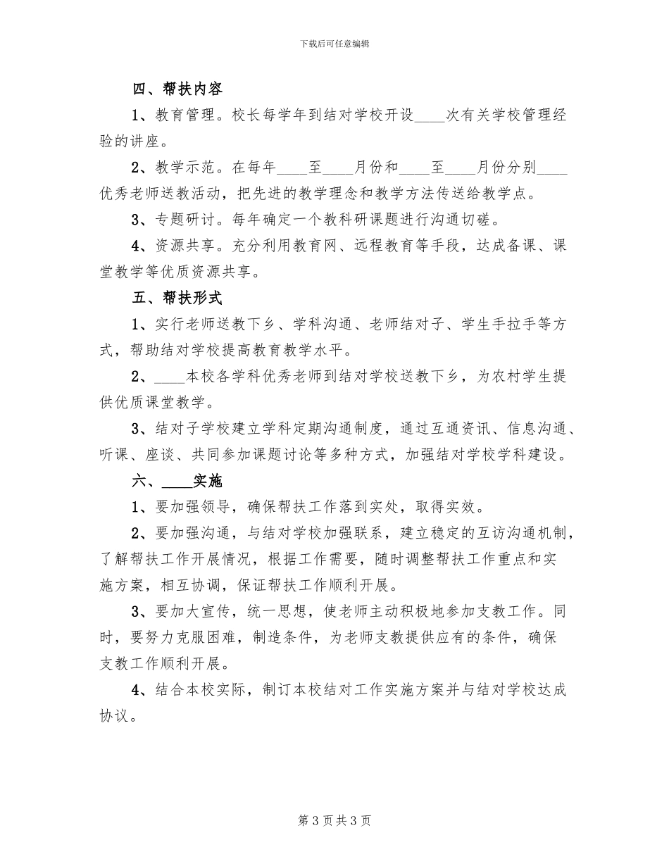 义务教育学校结对帮扶实施方案_第3页