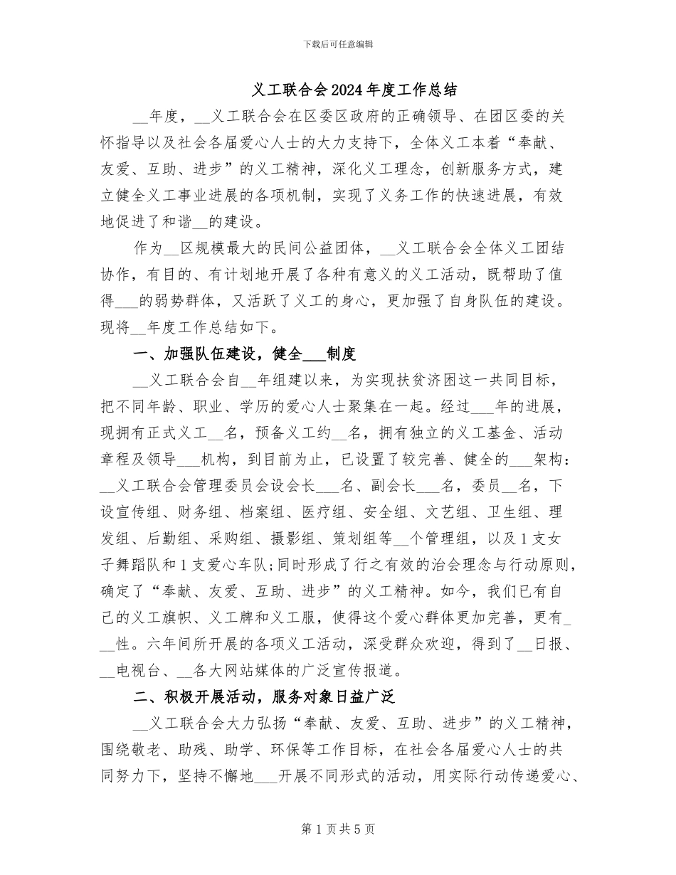 义工联合会2024年度工作总结_第1页